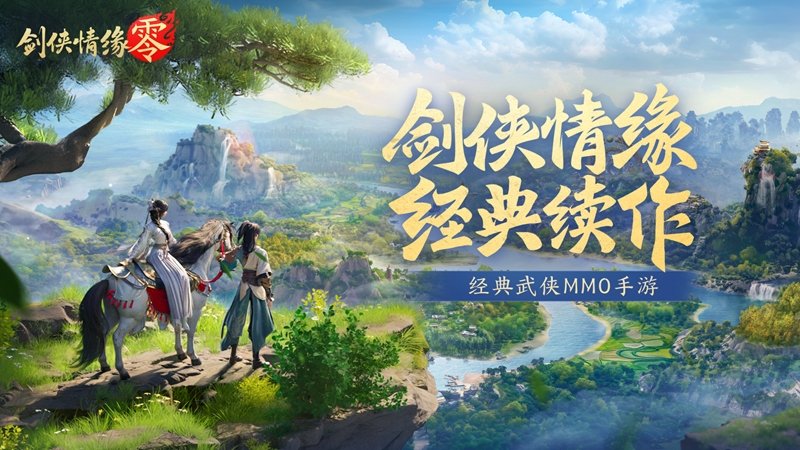 不朽情缘电子游戏再续剑侠情缘西山居武侠新游《剑侠情缘·零|出